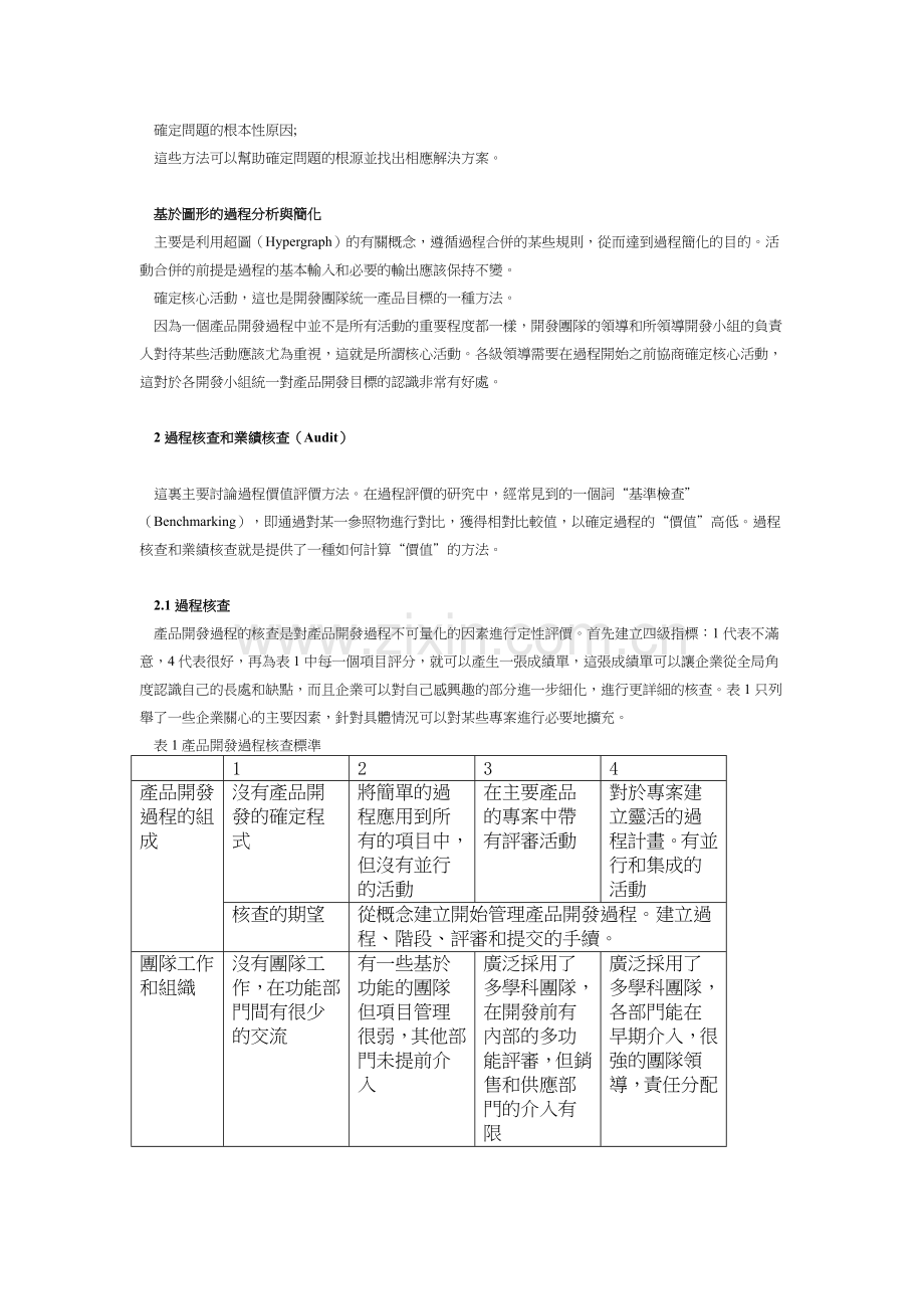 产品开发过程的评价和分析方法.doc_第2页