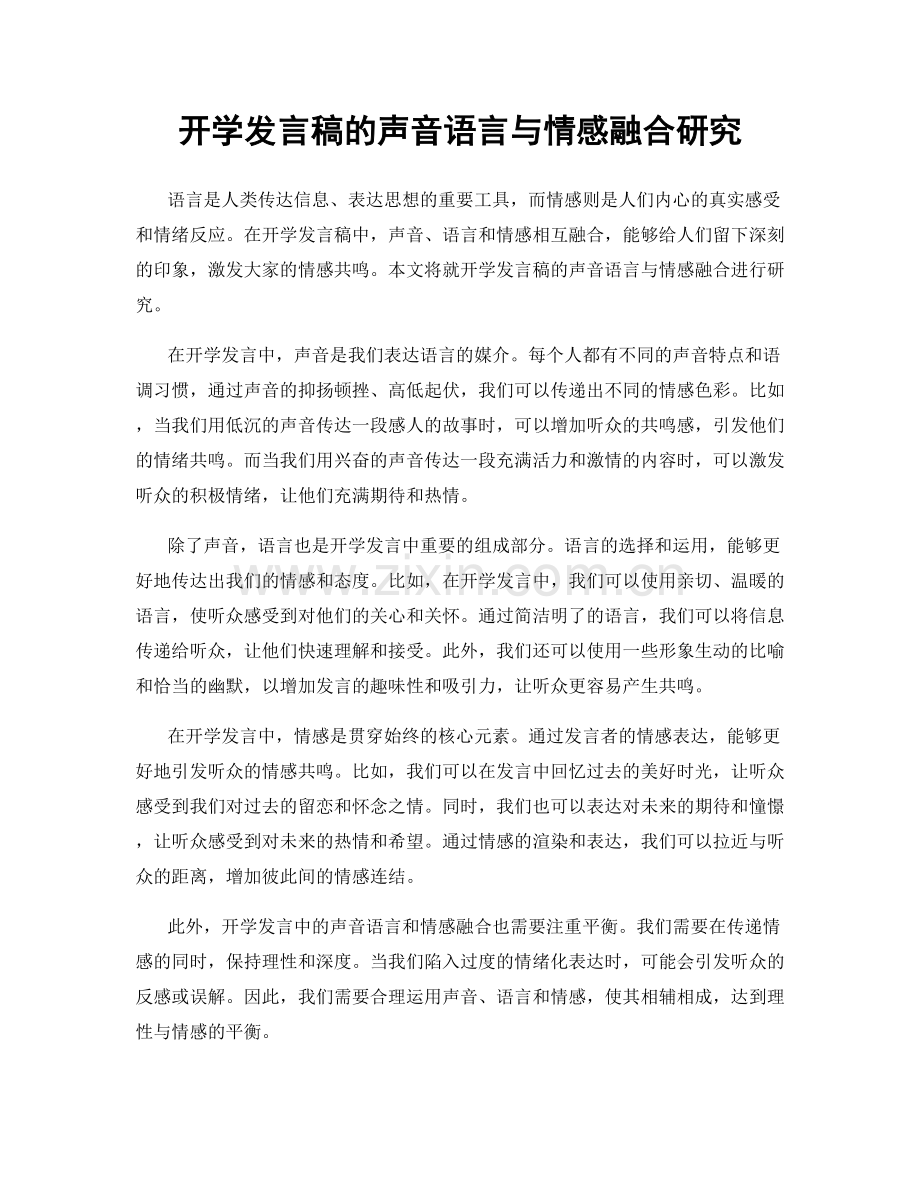 开学发言稿的声音语言与情感融合研究.docx_第1页
