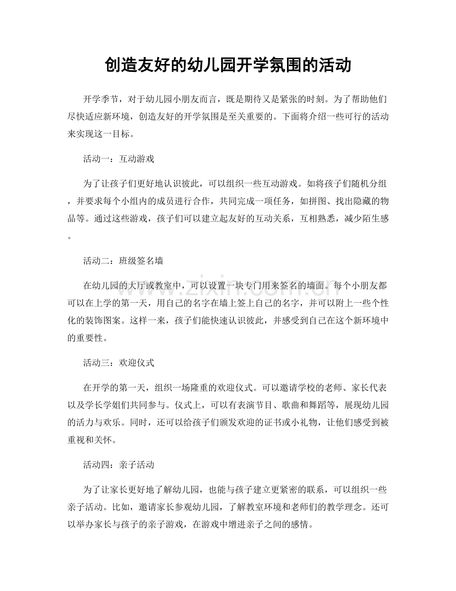 创造友好的幼儿园开学氛围的活动.docx_第1页