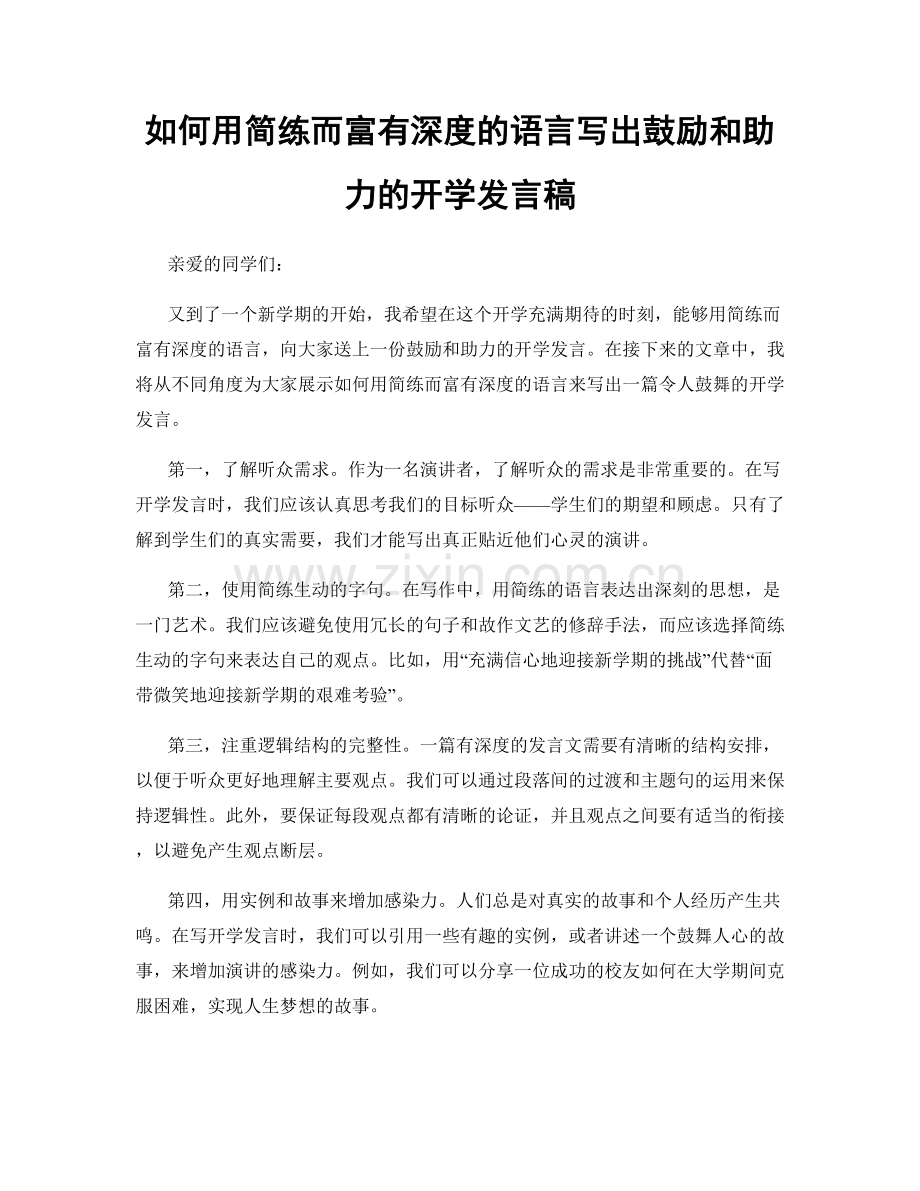 如何用简练而富有深度的语言写出鼓励和助力的开学发言稿.docx_第1页