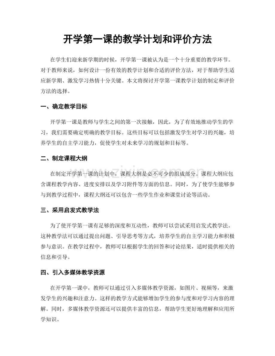 开学第一课的教学计划和评价方法.docx_第1页