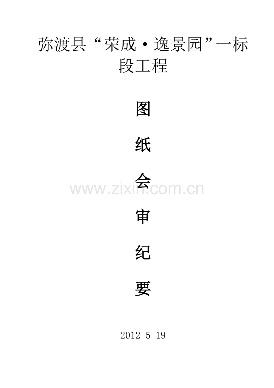 图纸会审纪要.doc_第1页