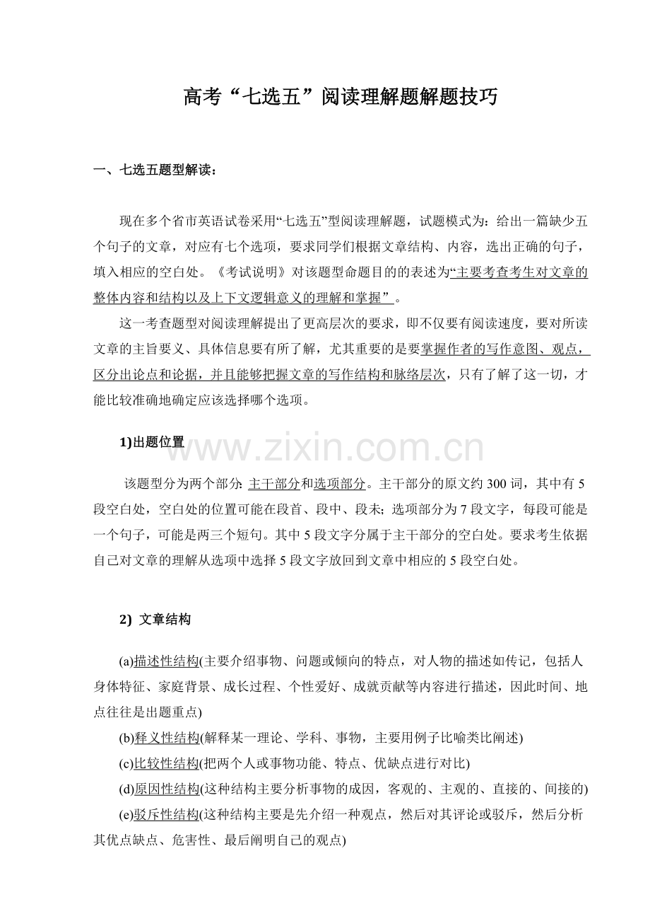 高考英语7选5答题技巧及练习.doc_第1页