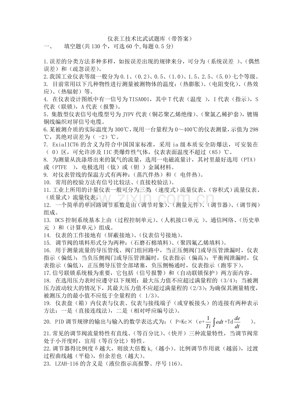 仪表工技术比武试题库带答案.doc_第1页