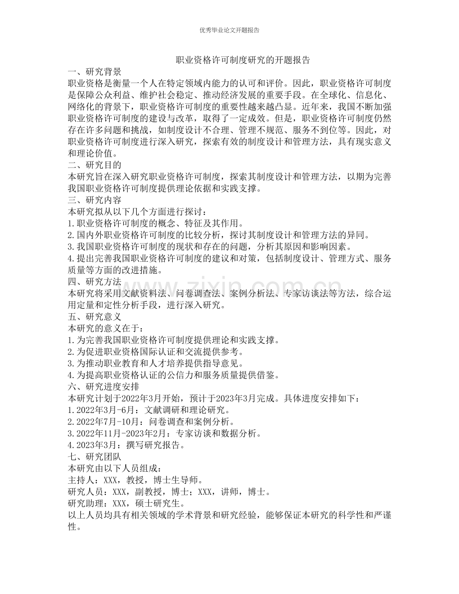 职业资格许可制度研究的开题报告.docx_第1页