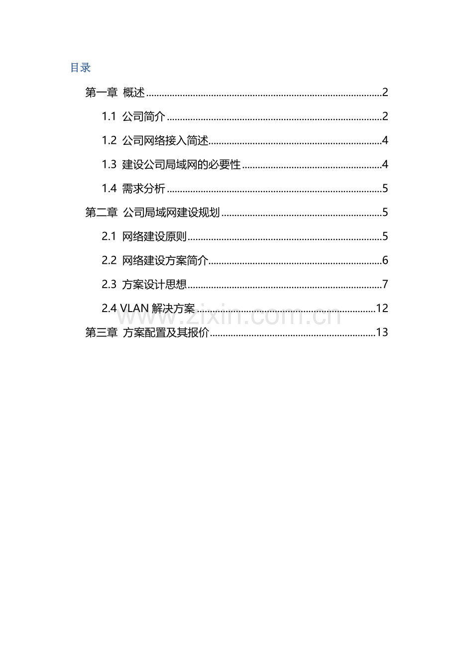 XX公司网络建设规划.docx_第2页