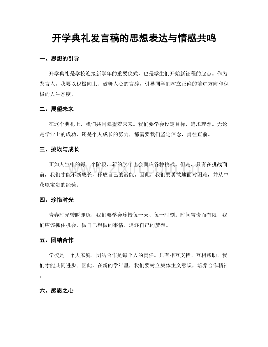 开学典礼发言稿的思想表达与情感共鸣.docx_第1页