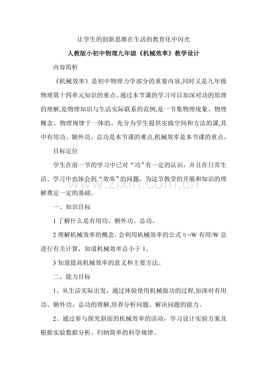 初中物理九年级机械效率教学设计.doc_第1页