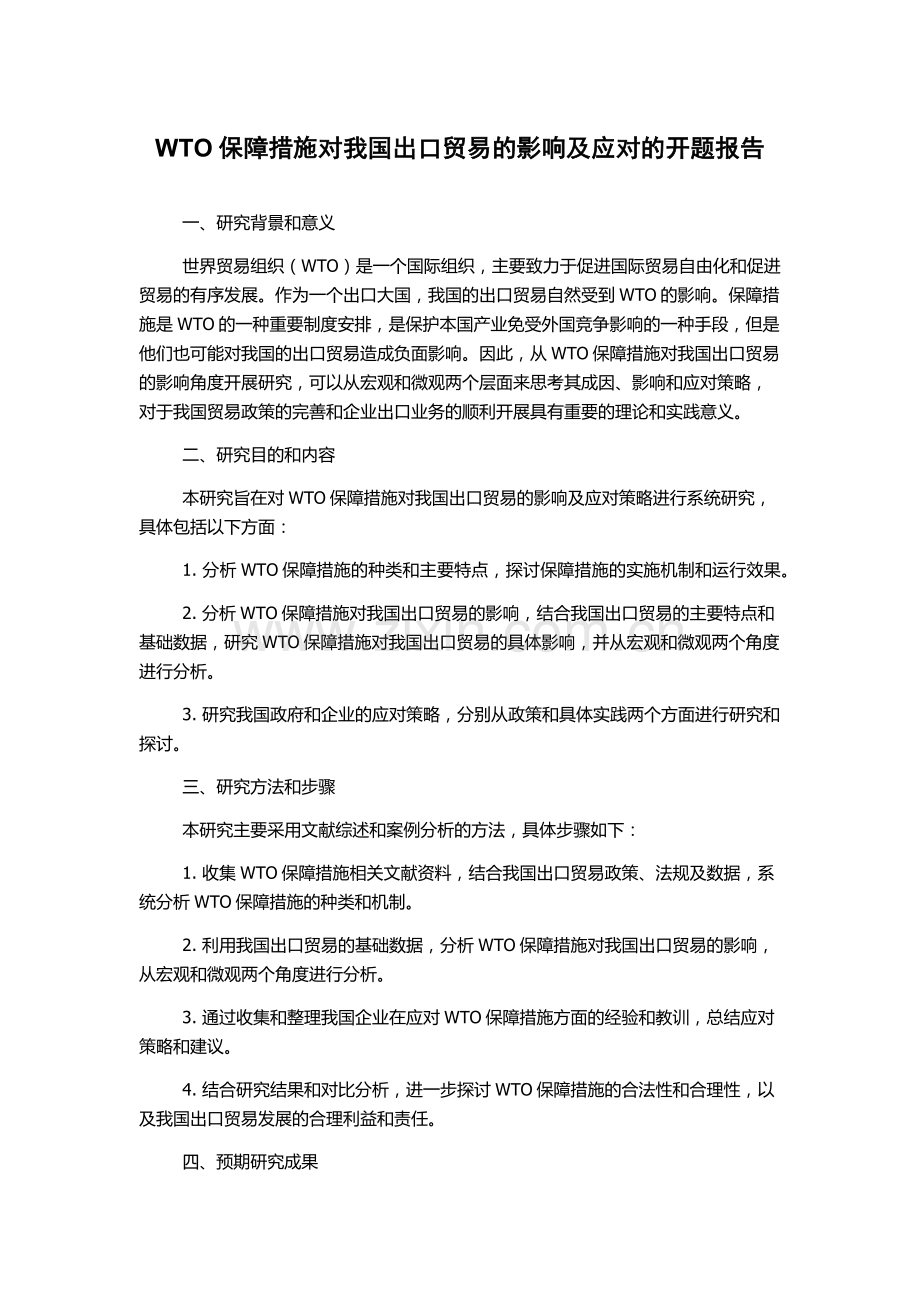 WTO保障措施对我国出口贸易的影响及应对的开题报告.docx_第1页
