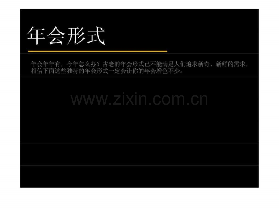 公司会创意节目会游戏.pptx_第1页