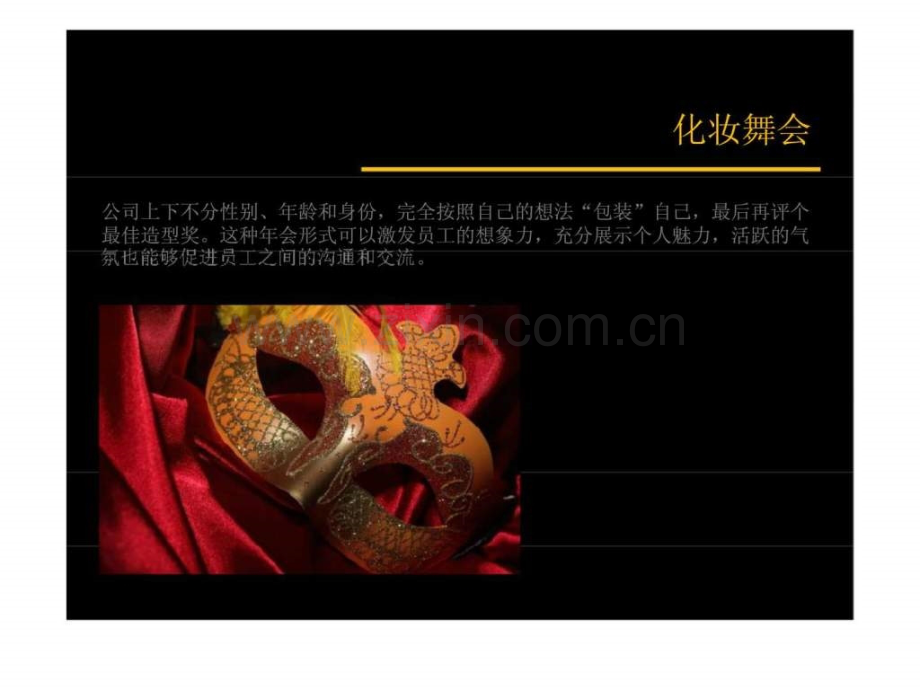 公司会创意节目会游戏.pptx_第2页