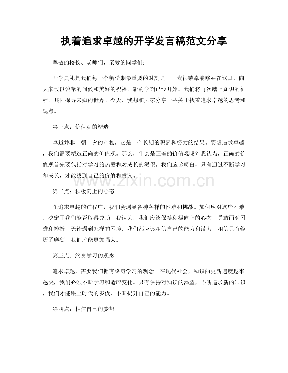 执着追求卓越的开学发言稿范文分享.docx_第1页