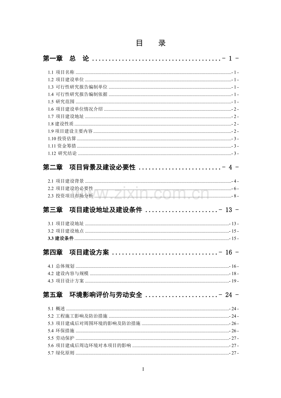 农产品仓储物流园项目资金申请研究.doc_第1页
