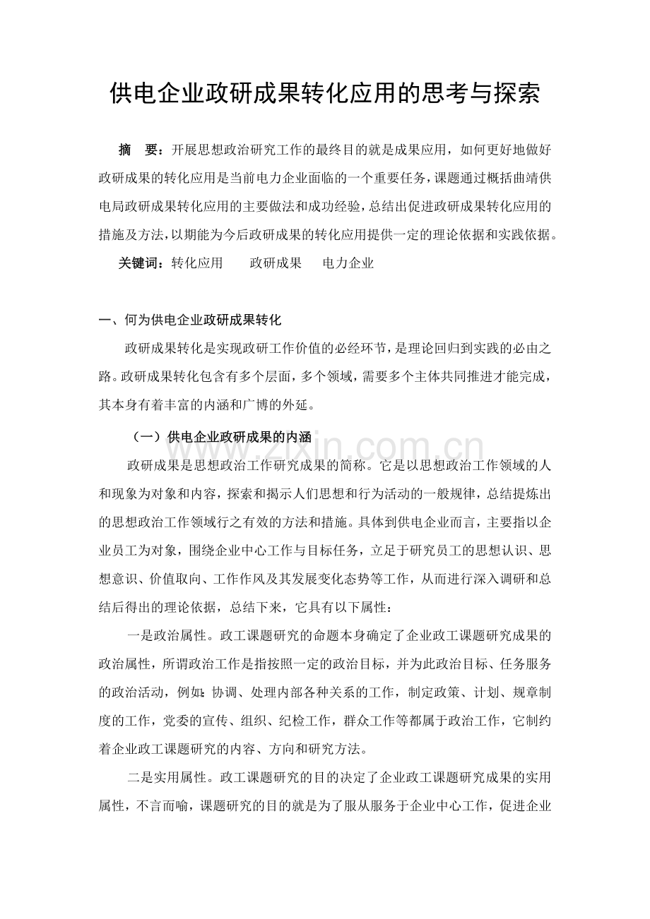 供电企业政研成果转化应用的思考与探索论文-毕业论文.doc_第1页