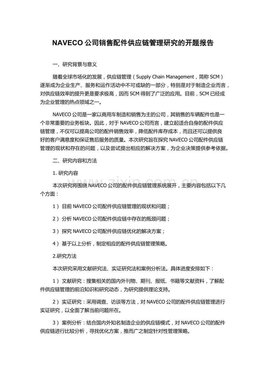 NAVECO公司销售配件供应链管理研究的开题报告.docx_第1页