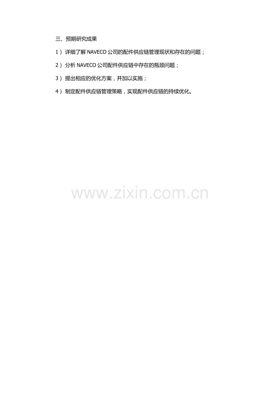 NAVECO公司销售配件供应链管理研究的开题报告.docx_第2页