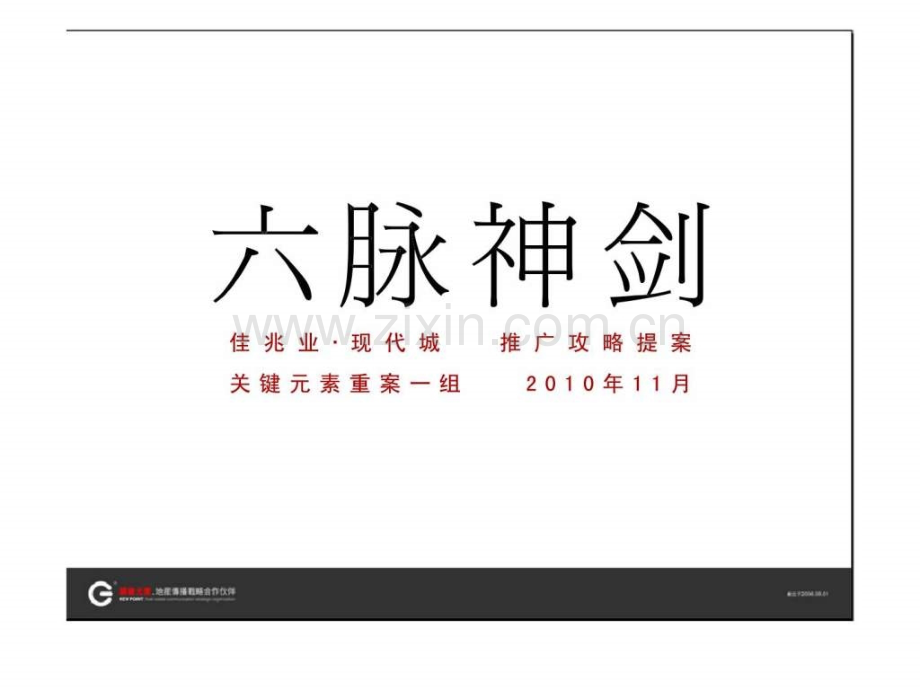 成都佳兆业现代城推广攻略提案.pptx_第2页