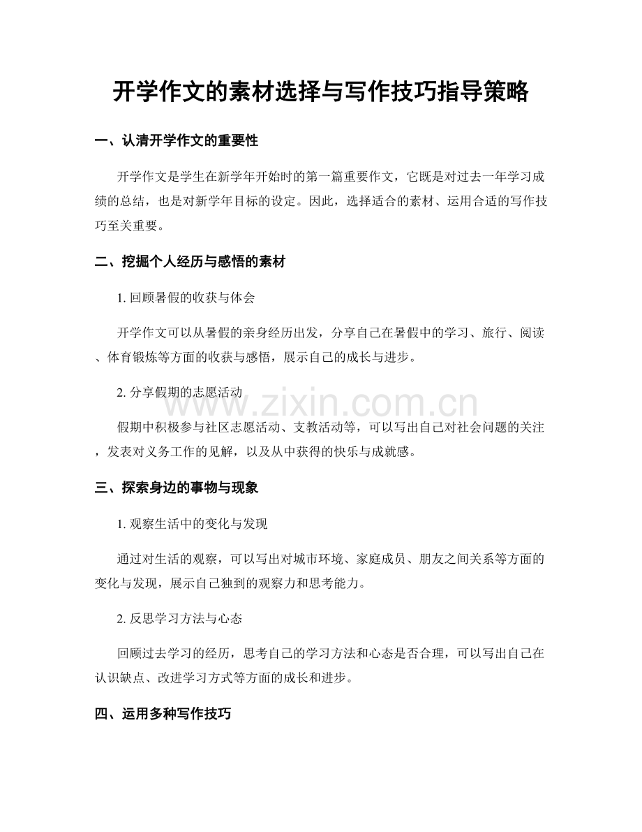 开学作文的素材选择与写作技巧指导策略.docx_第1页