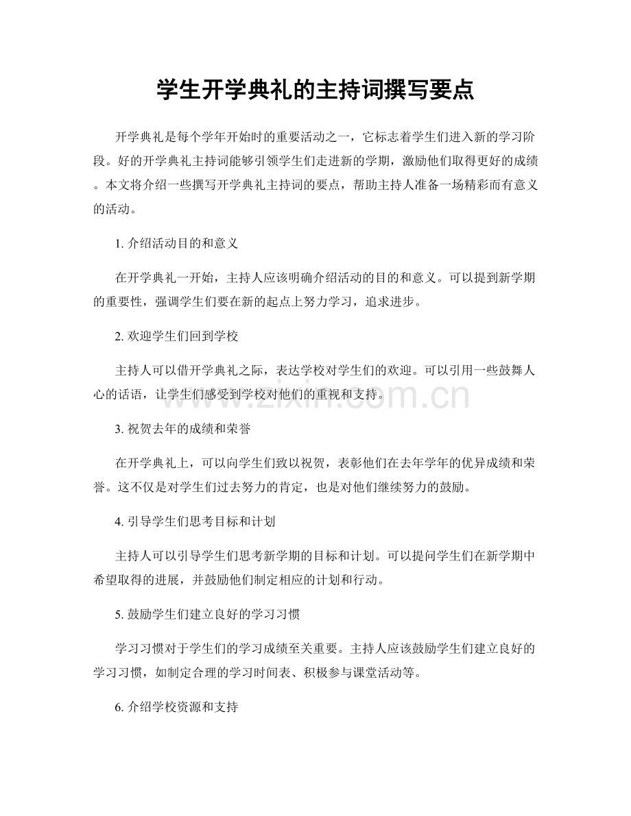 学生开学典礼的主持词撰写要点.docx_第1页