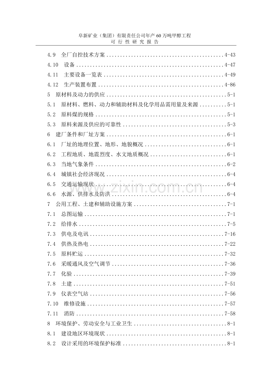 阜新矿业(集团)有限责任公司年产60万吨甲醇工程可行性研究报告.doc_第2页