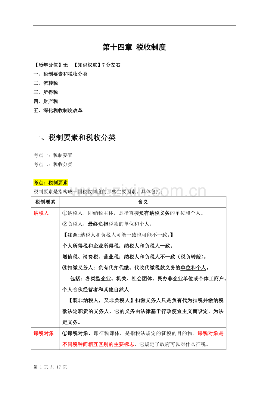 中级经济师经济基础精讲班14税收制度.doc_第1页