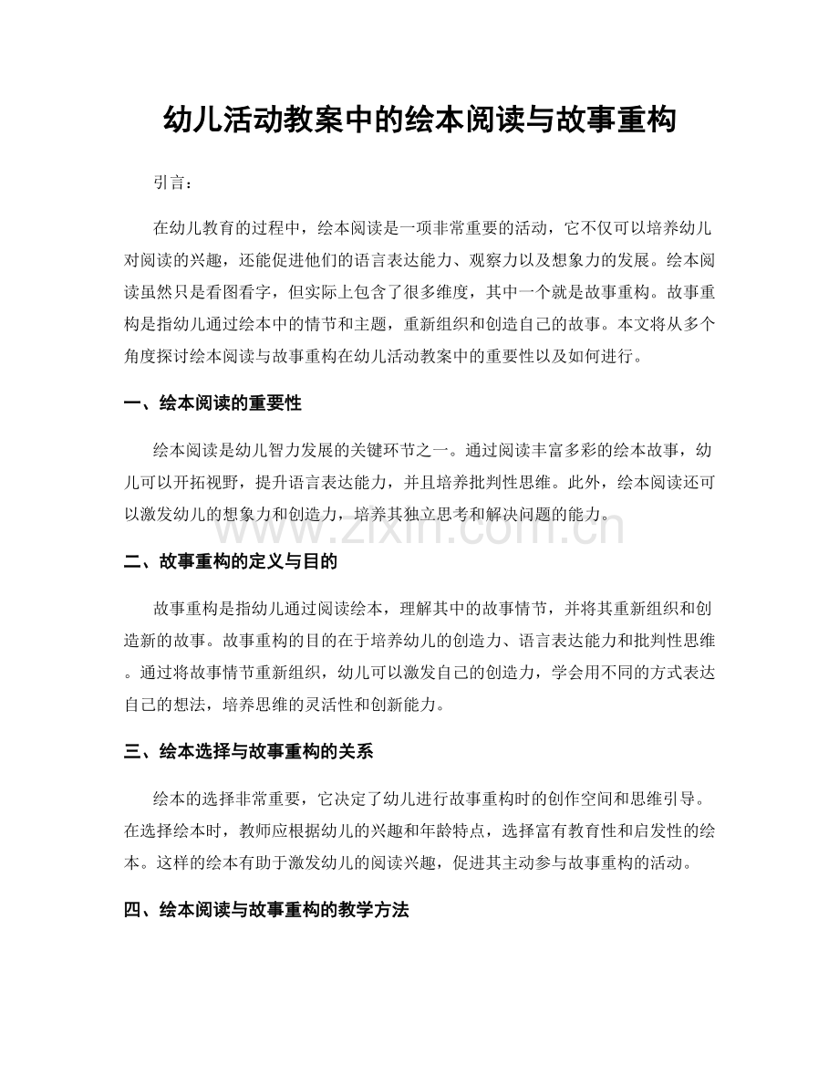 幼儿活动教案中的绘本阅读与故事重构.docx_第1页