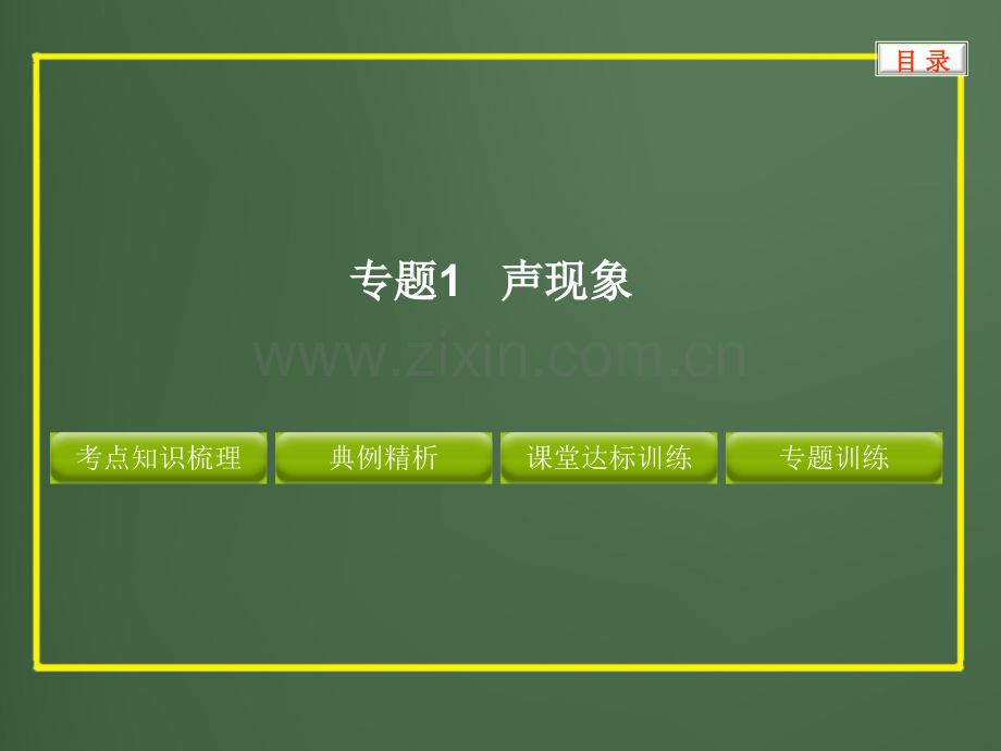 2016声现象专题复习.pptx_第1页