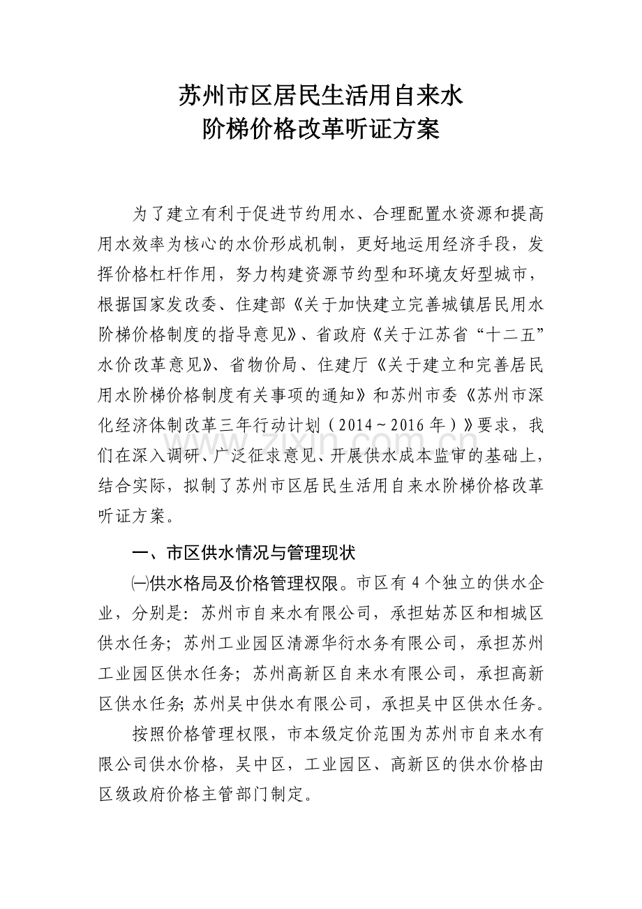 苏州区居民生活用自来水.doc_第1页