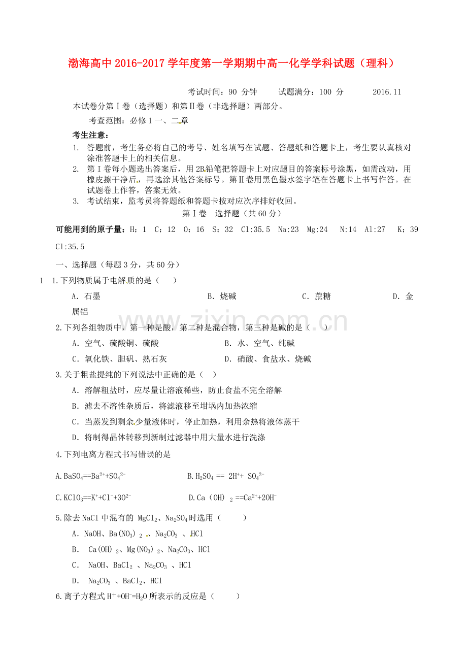 高一化学上学期期中试题-理.doc_第1页