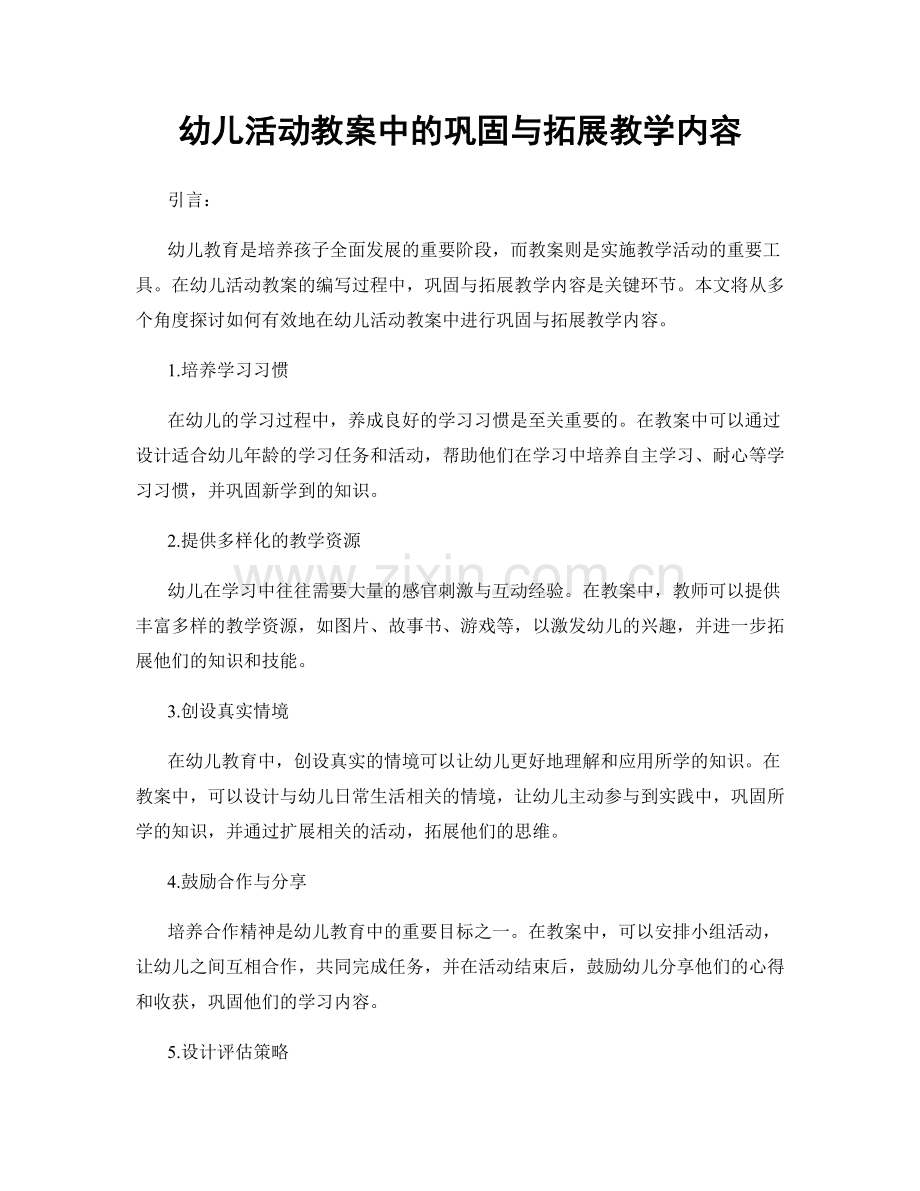 幼儿活动教案中的巩固与拓展教学内容.docx_第1页