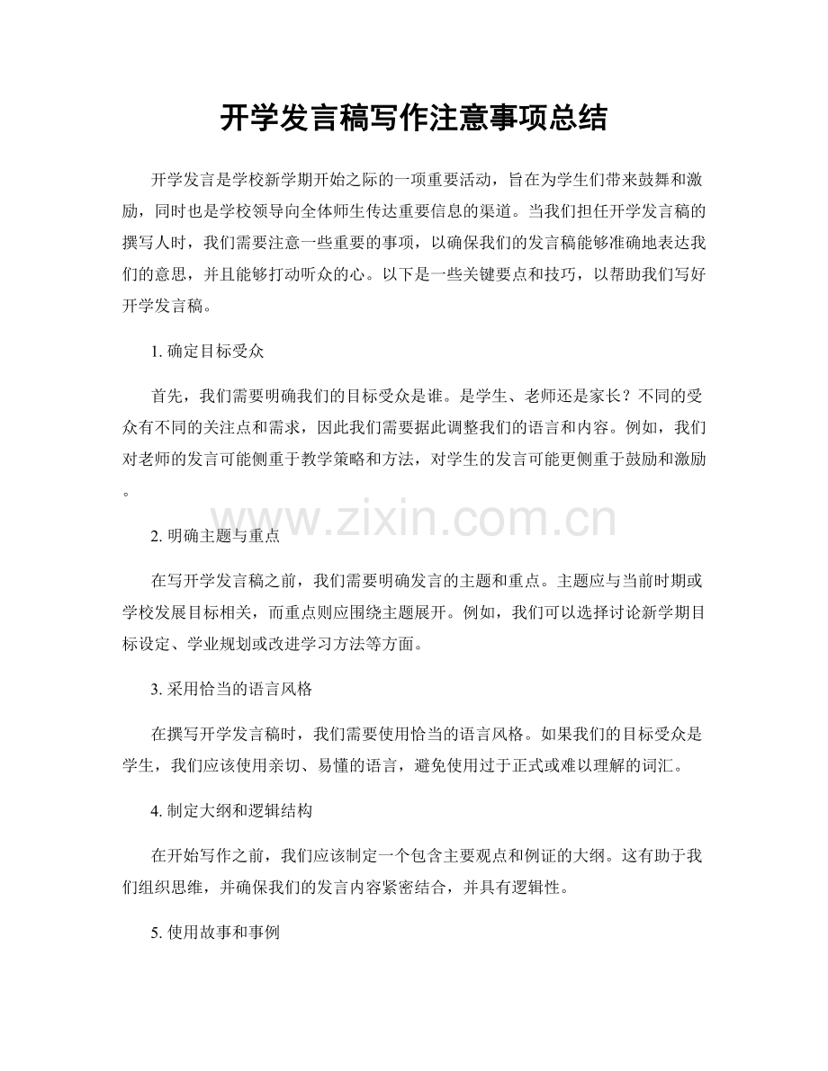 开学发言稿写作注意事项总结.docx_第1页