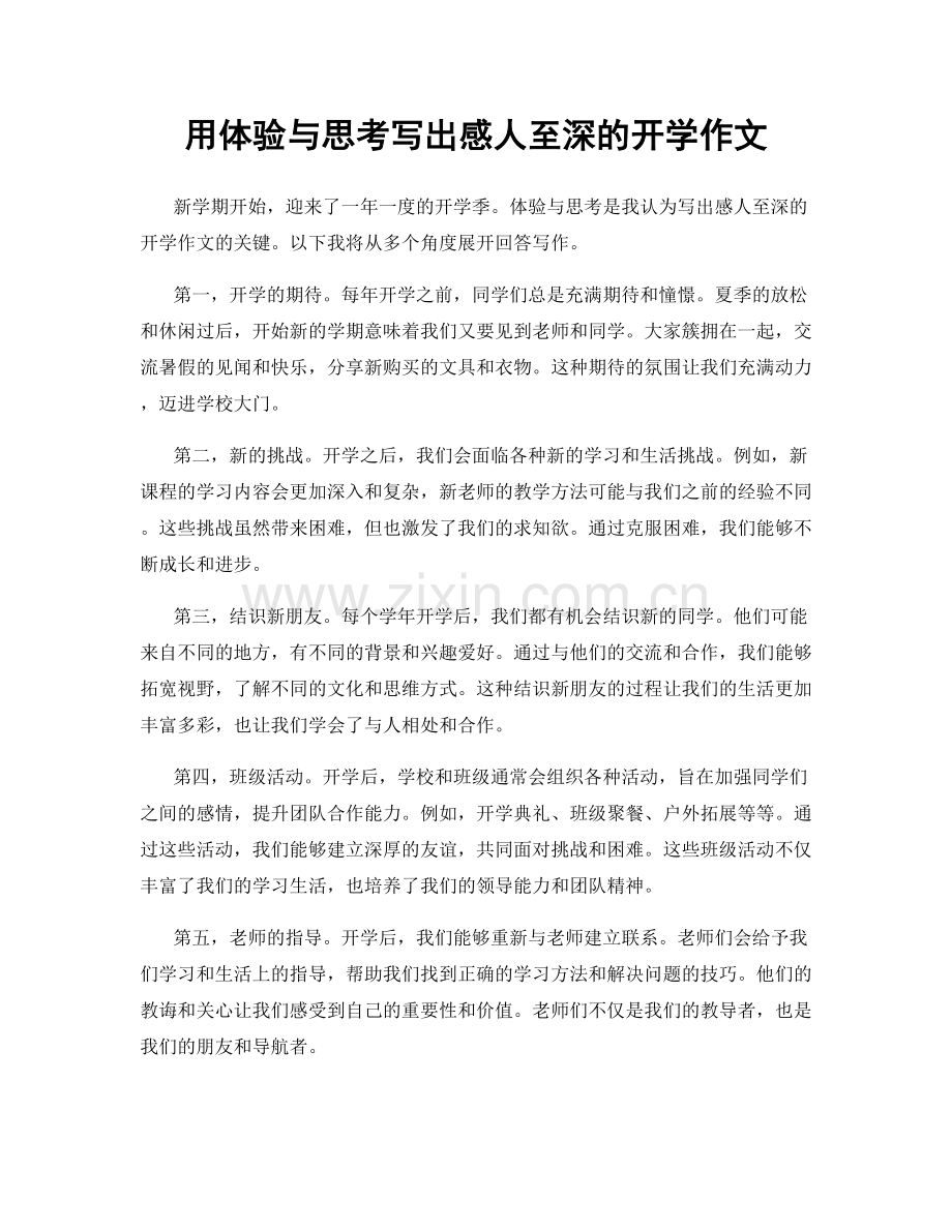 用体验与思考写出感人至深的开学作文.docx_第1页