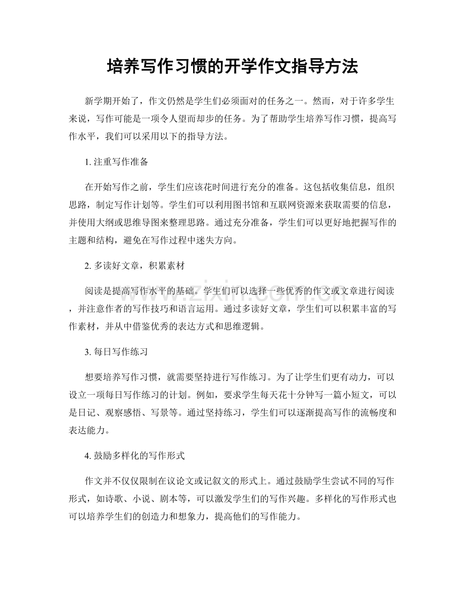 培养写作习惯的开学作文指导方法.docx_第1页