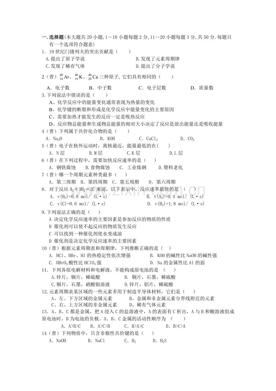高一化学必修2期中考试试题及答案.doc_第1页