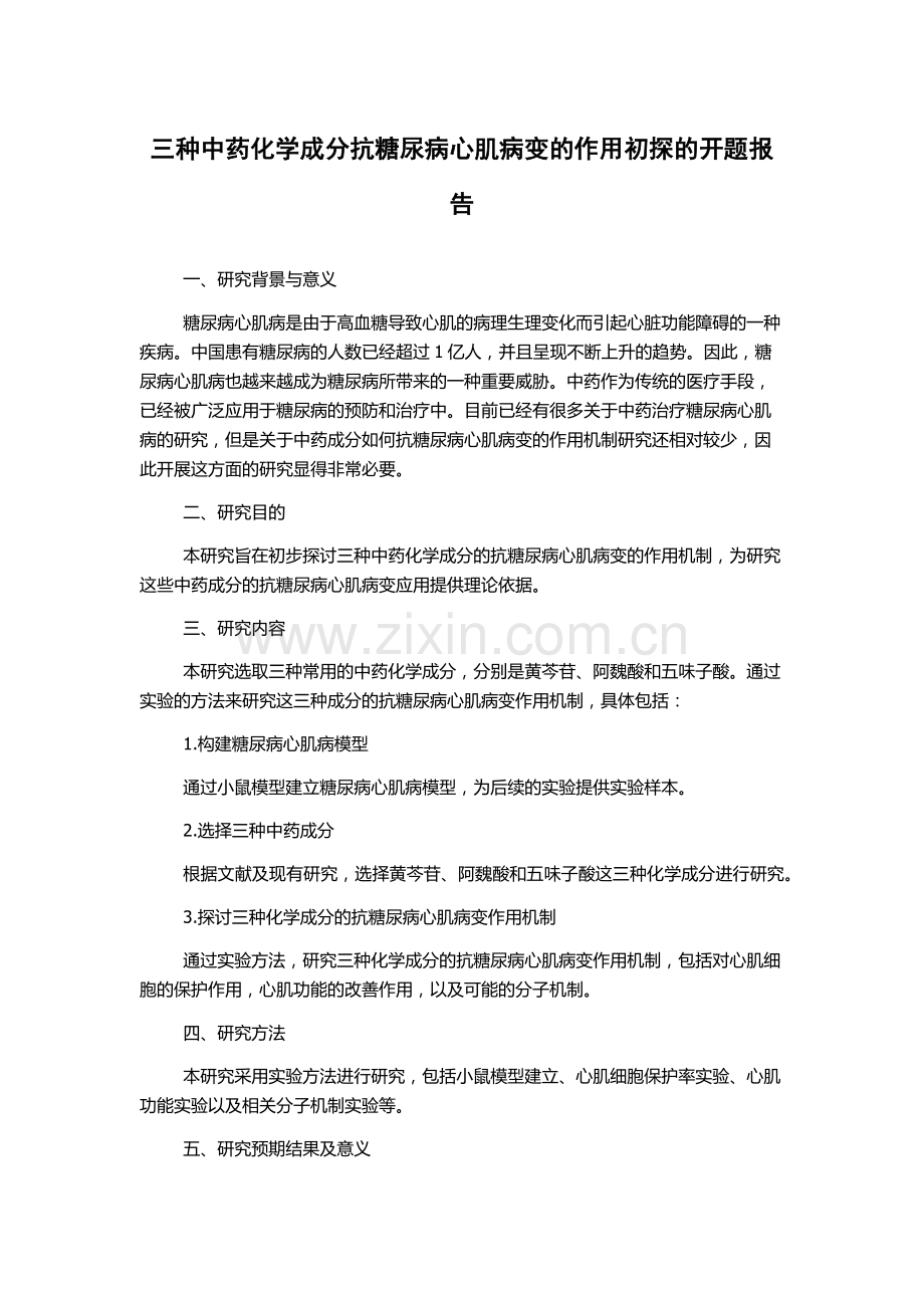 三种中药化学成分抗糖尿病心肌病变的作用初探的开题报告.docx_第1页