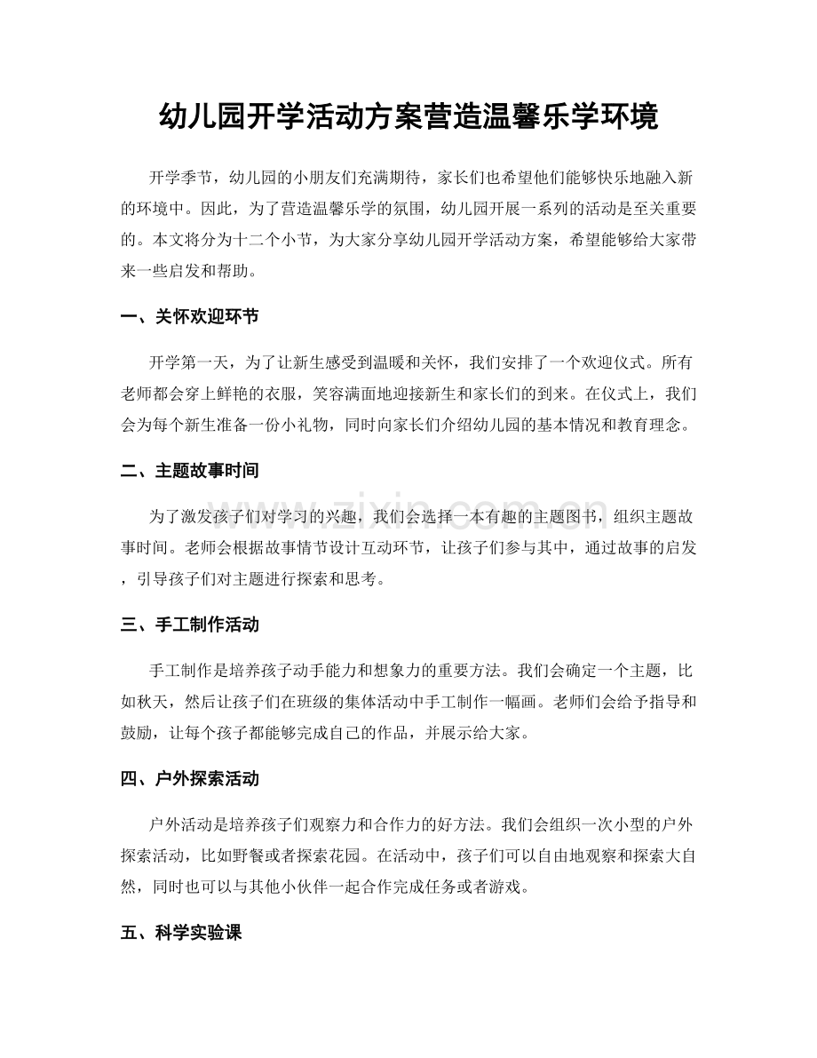 幼儿园开学活动方案营造温馨乐学环境.docx_第1页