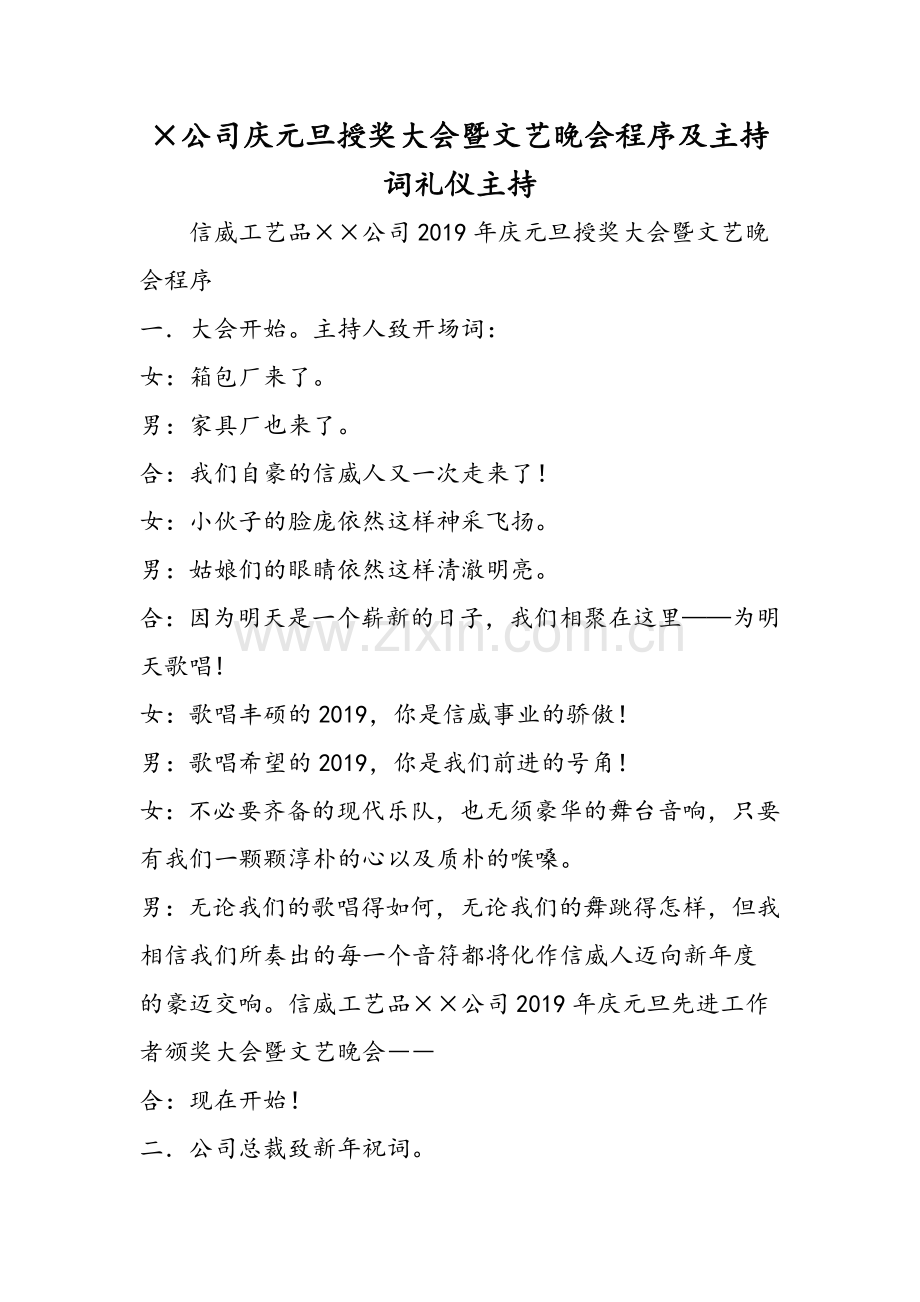 ×公司庆元旦授奖大会暨文艺晚会程序及主持词礼仪主持.doc_第1页