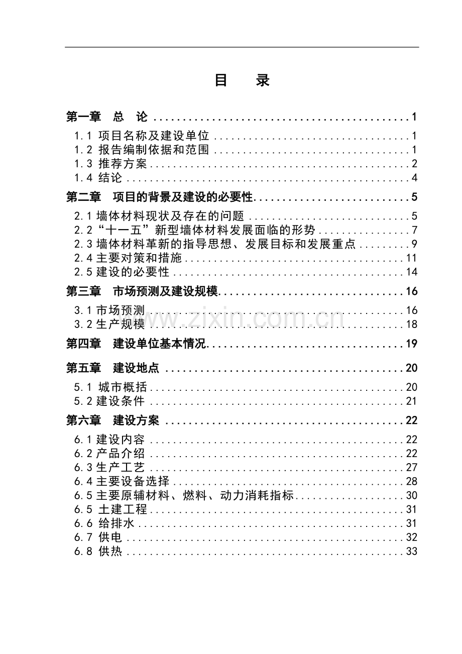 炉渣粉煤灰综合利用项目可行性研究报告.doc_第2页