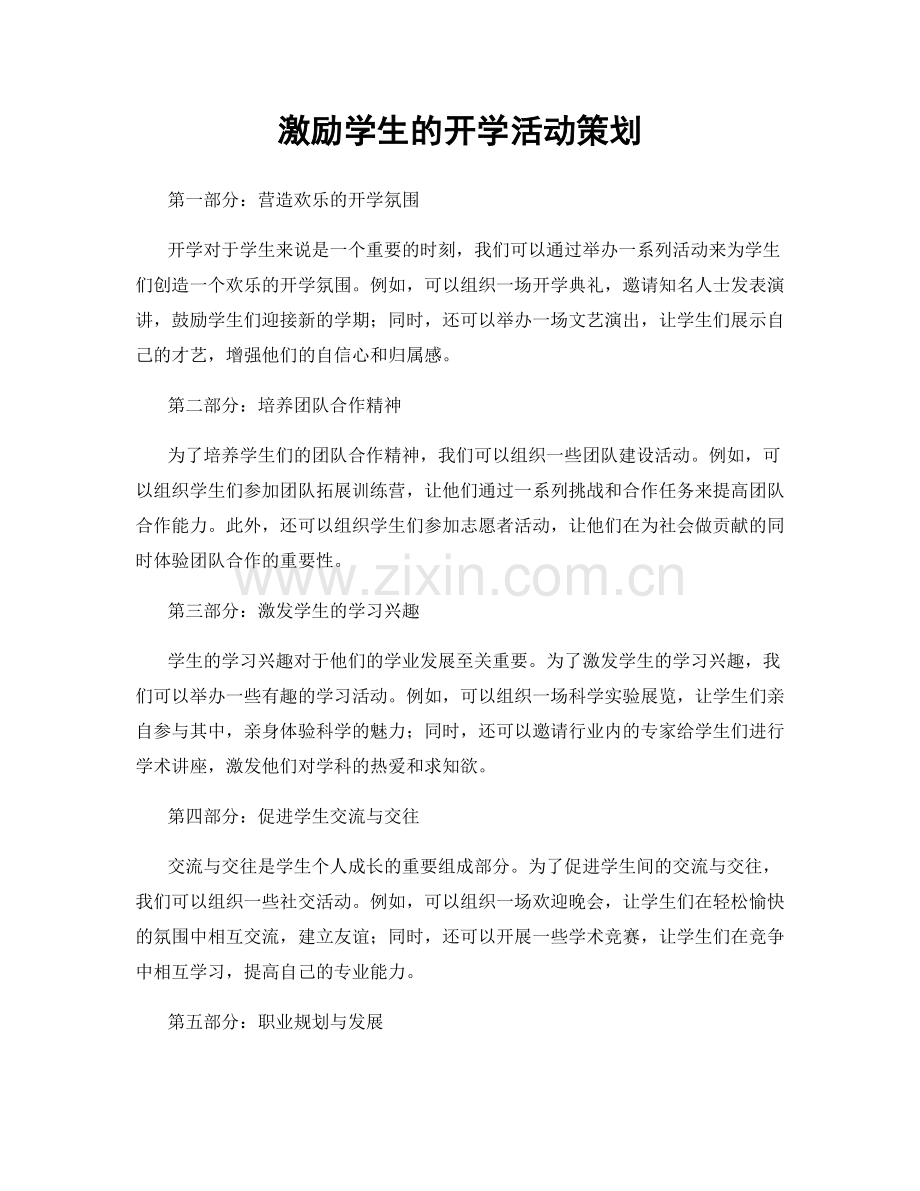 激励学生的开学活动策划.docx_第1页