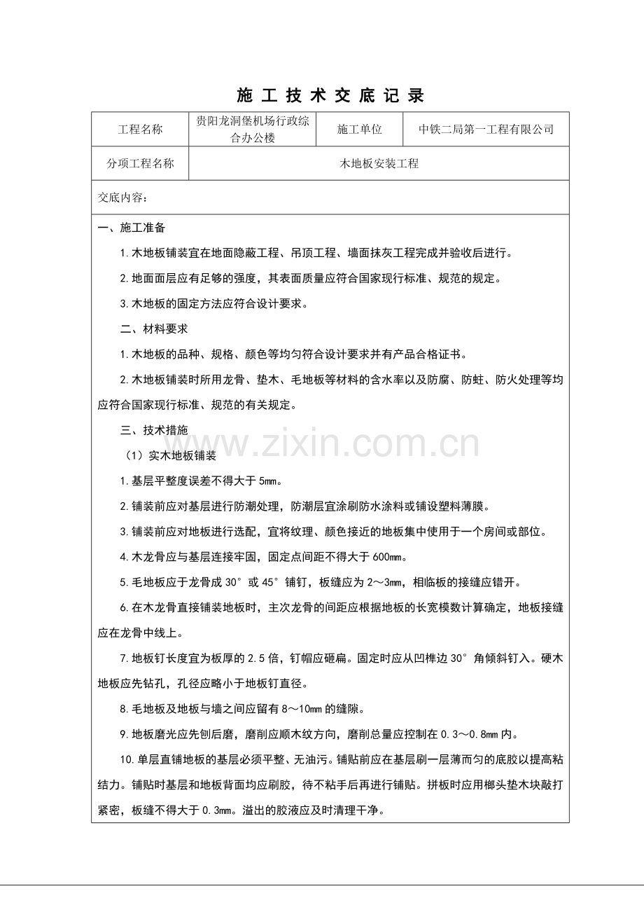 木地板施工技术交底.doc_第1页