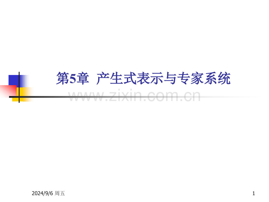 产生式表示与专家系统.pptx_第1页