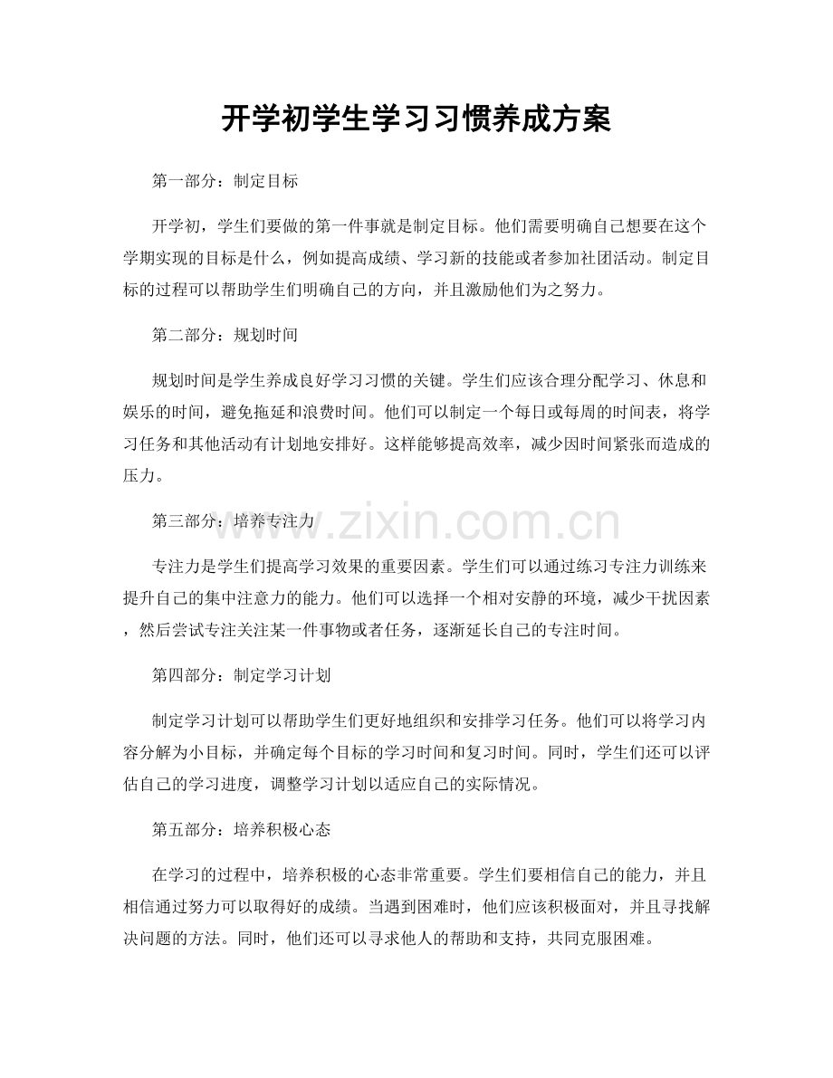 开学初学生学习习惯养成方案.docx_第1页