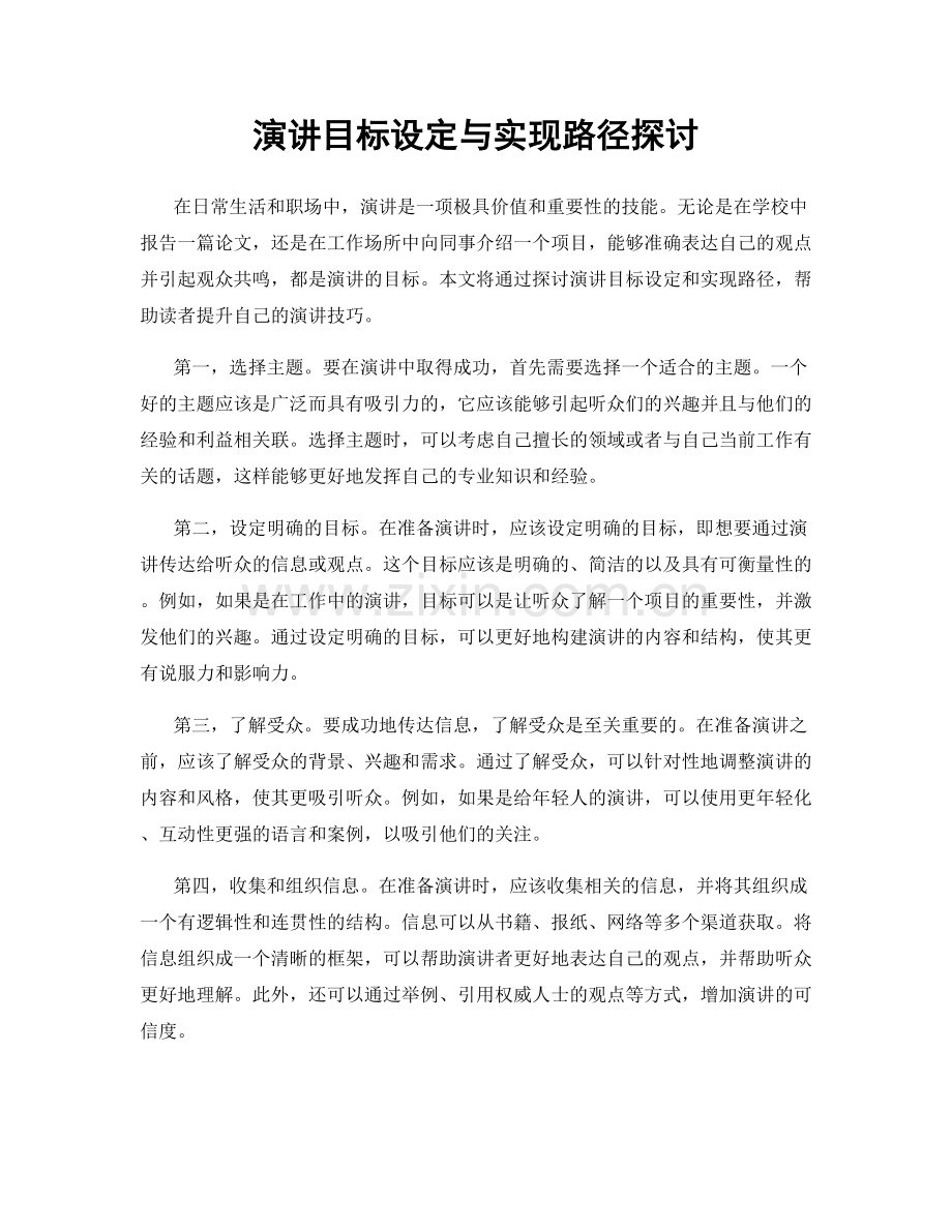 演讲目标设定与实现路径探讨.docx_第1页