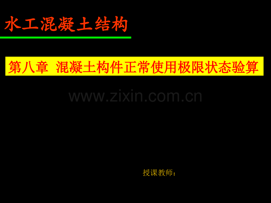 钢筋混凝土正常使用极限.pptx_第1页
