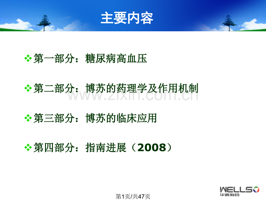 博苏糖尿病高血压.pptx_第1页