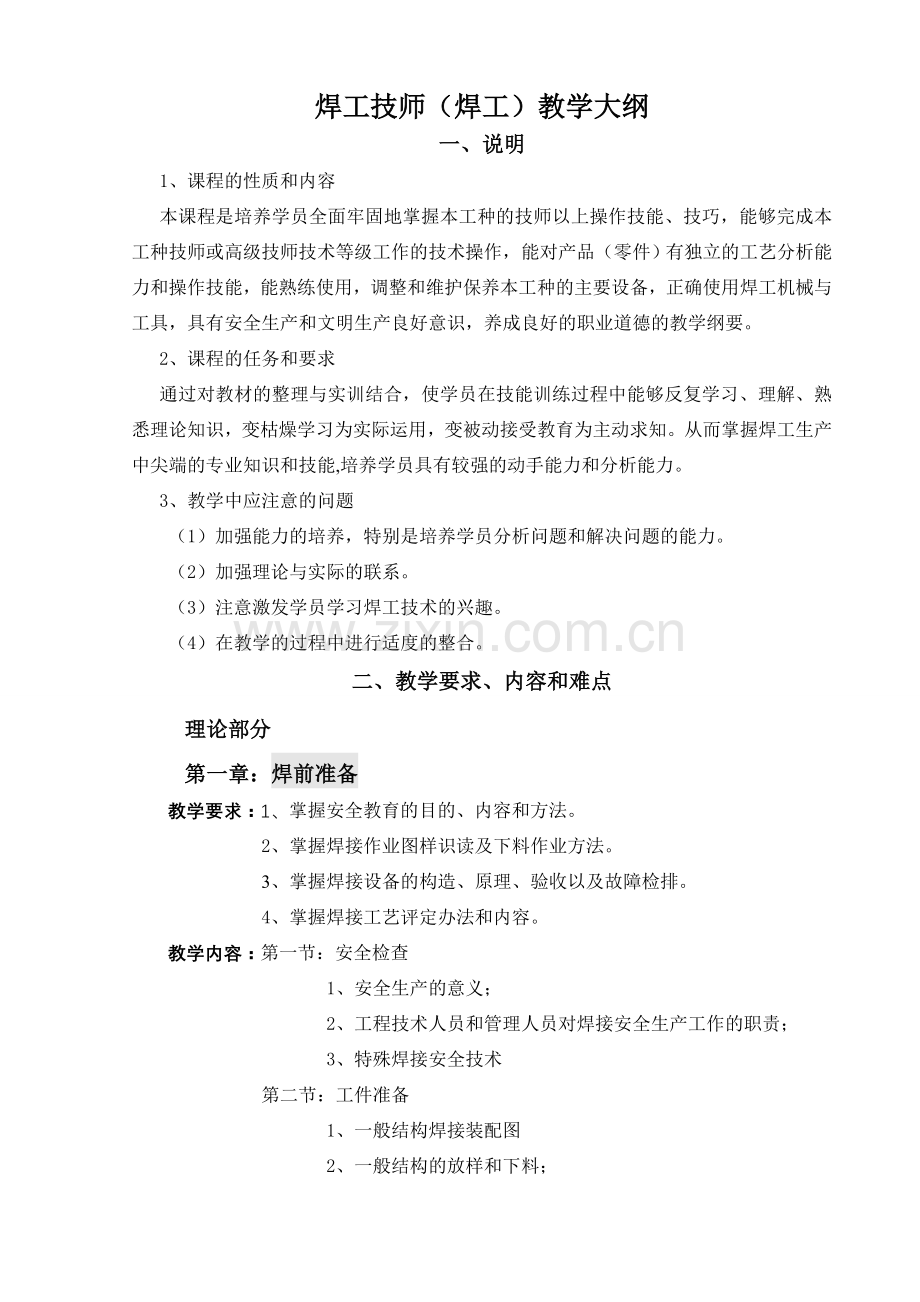焊工技师教学大纲.doc_第1页