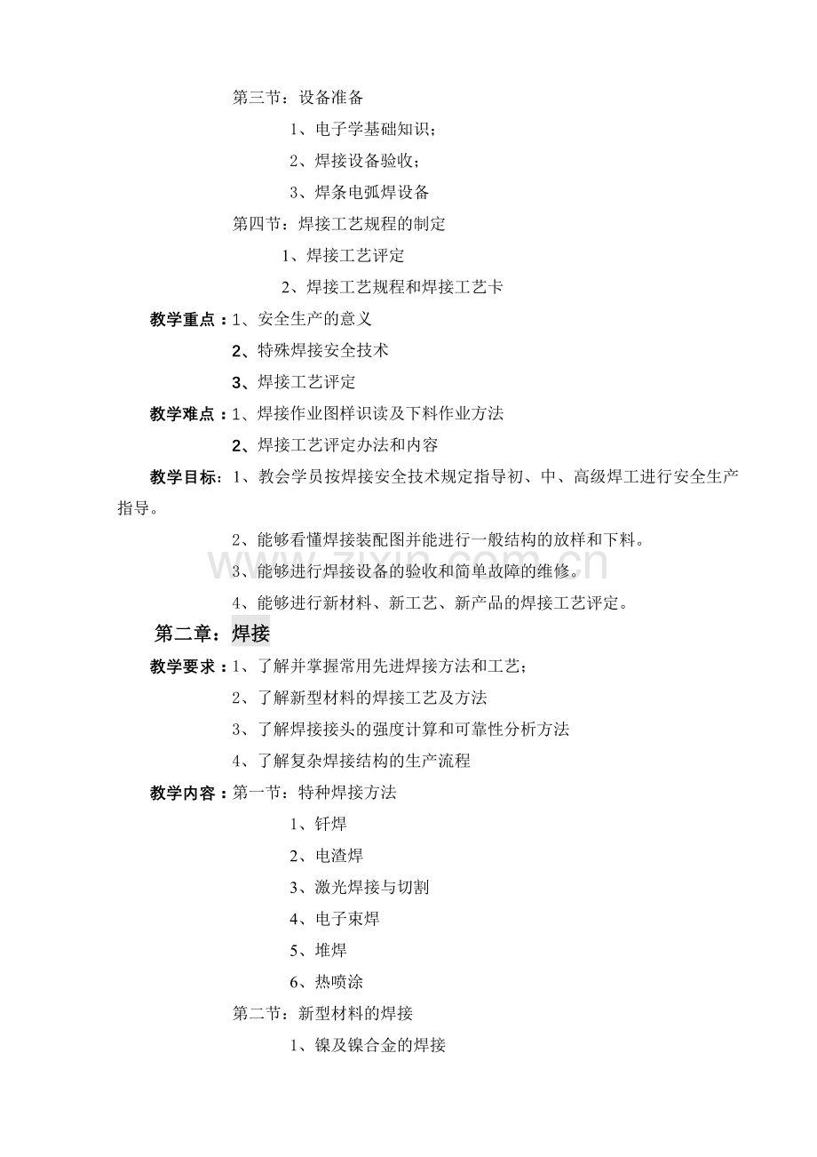 焊工技师教学大纲.doc_第2页