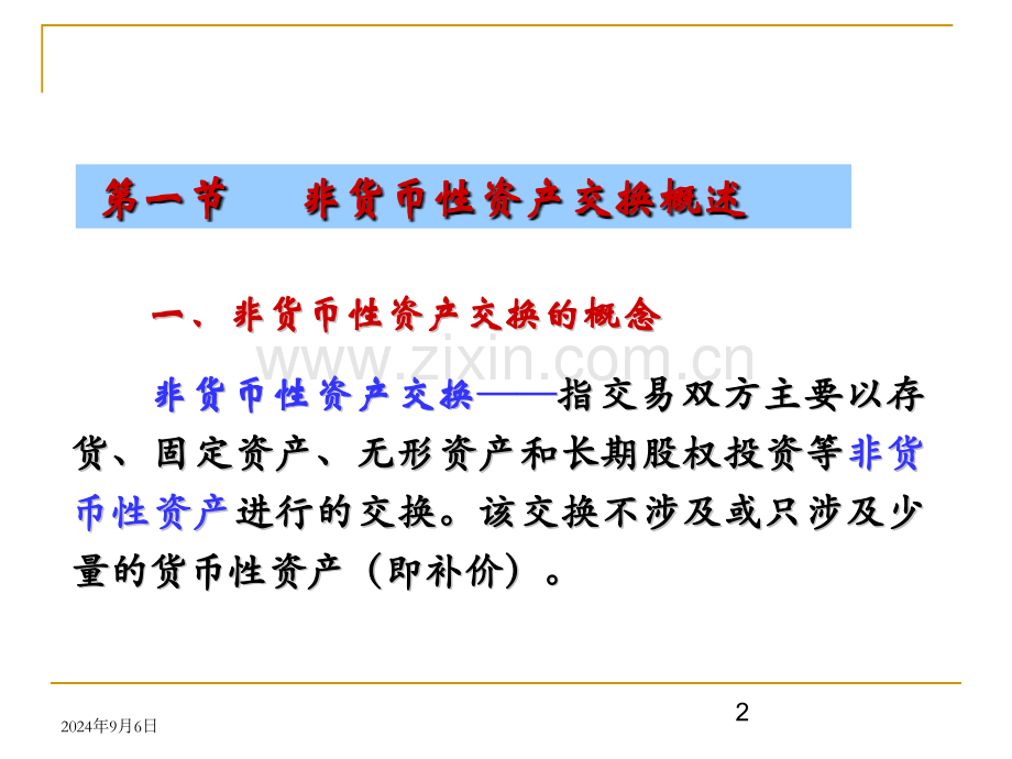 高财注会非货币性资产交换全解.pptx_第2页