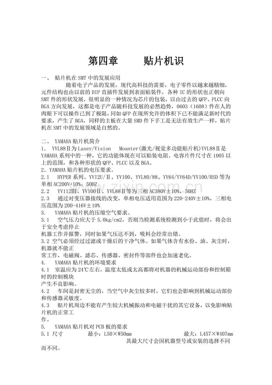 SMT贴片机知识精.doc_第1页