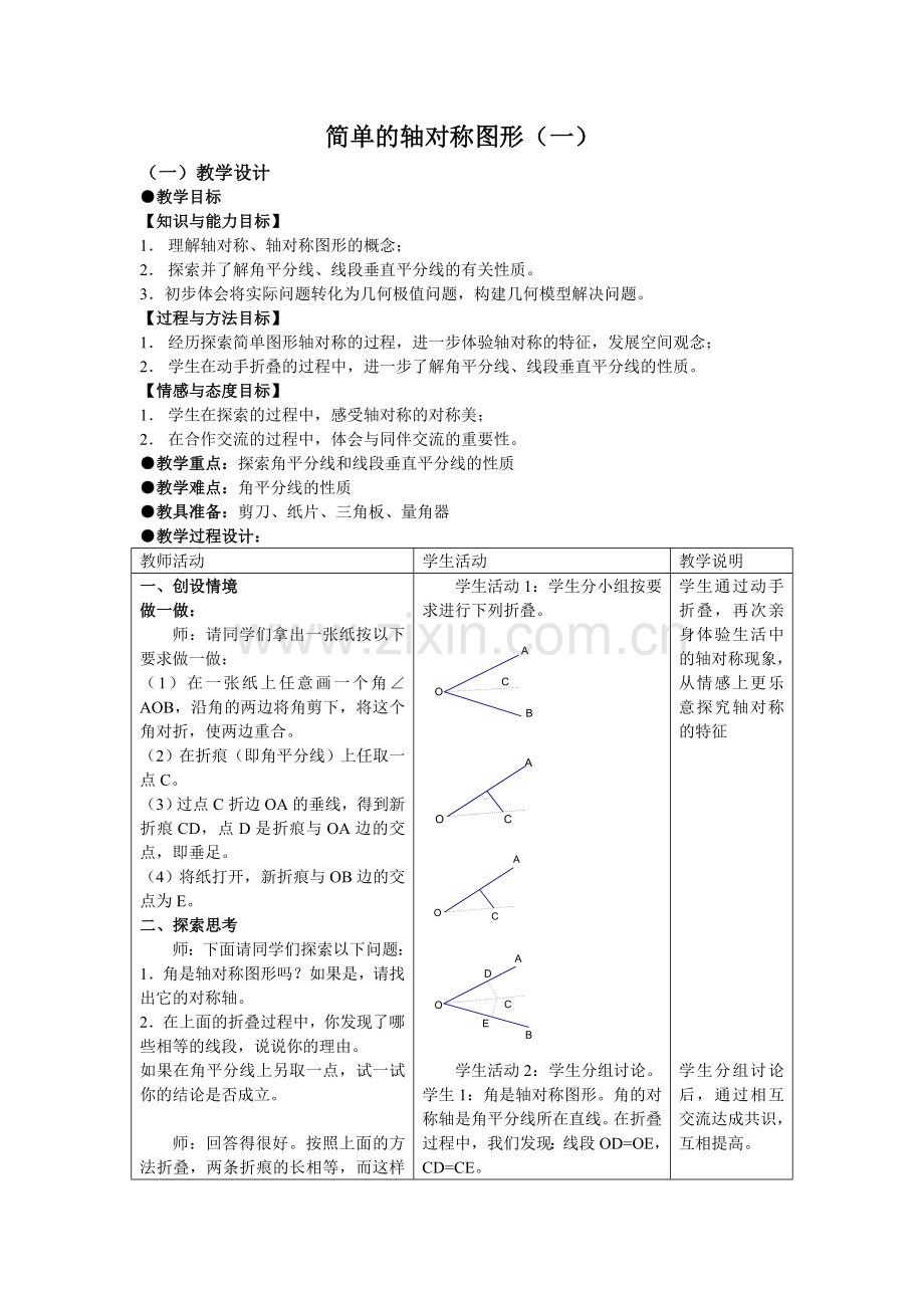 简单的轴对称图形.doc_第1页